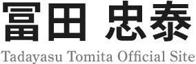 冨⽥忠泰　Tadayasu Tomita Official Site